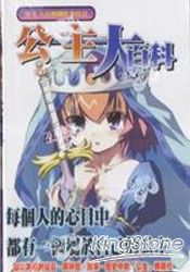 公主大百科
