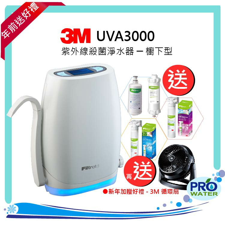 【猴厲害買就送】3M UVA3000紫外線殺菌淨水器(櫥下型) 本月★贈3M活性碳濾心+紫外線燈匣 ★贈3M SQC PP過濾系統 ★贈3M SQC樹脂系統★再贈循環風扇 ★再送免費到府安裝服務