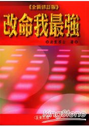 改命我最強 《全新修定版》