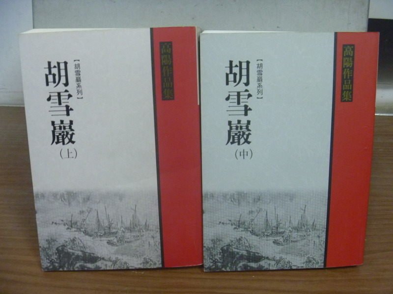 【書寶二手書T3／一般小說_JQY】胡雪巖_上中合售_高陽作品集