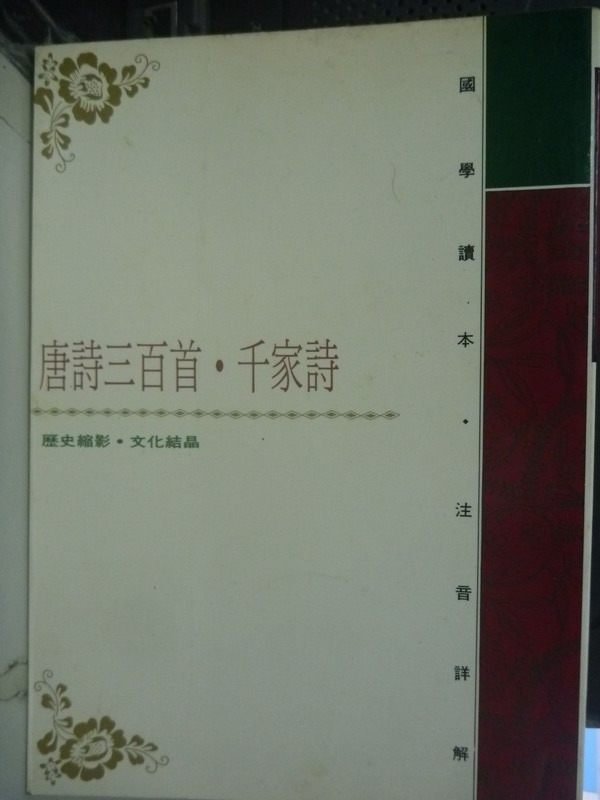 【書寶二手書T9／國中小參考書_LLA】唐詩三百首．千家詩_世一編輯部