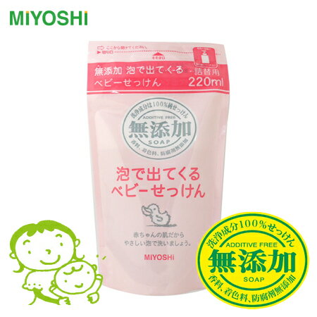 日本 MIYOSHI 無添加嬰幼兒泡沫沐浴乳補充包 220mL 沐浴慕絲 寶寶嬰兒 溫和不刺激 石鹼 玉之肌【N201597】