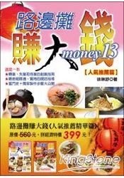 路邊攤賺大錢:人氣推薦精華篇