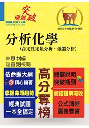 高普國營【分析化學（含定性定量分析、儀器分析）】（重點提綱挈領、相關考題完整）