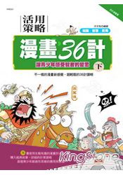 活用兵法漫畫36計(下)
