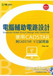 電腦輔助電路設計使用CADSTAR(附CADSTAR V12試用版)-第二版