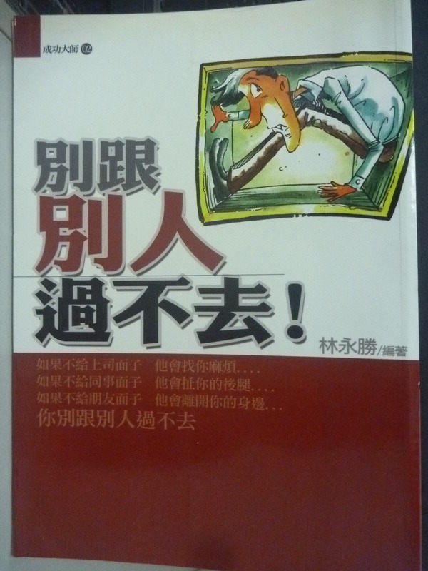 【書寶二手書T2／心理_LHZ】別跟別人過不去!_林永勝