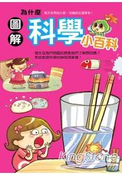 為什麼科學小百科