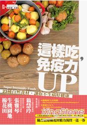 這樣吃，免疫力UP：23種自然食材，讓你不生病好健康