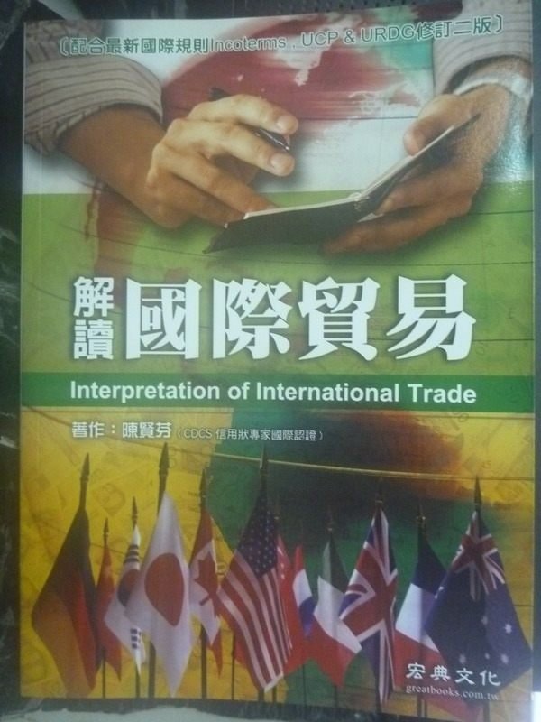 【書寶二手書T5／大學商學_WDY】解讀國際貿易2/e_陳賢芬