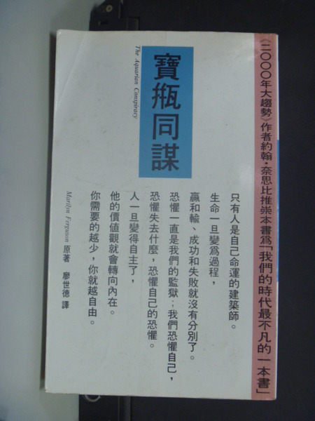 【書寶二手書T6／社會_NDF】寶瓶同謀 _原價400_Marilyn Ferguson