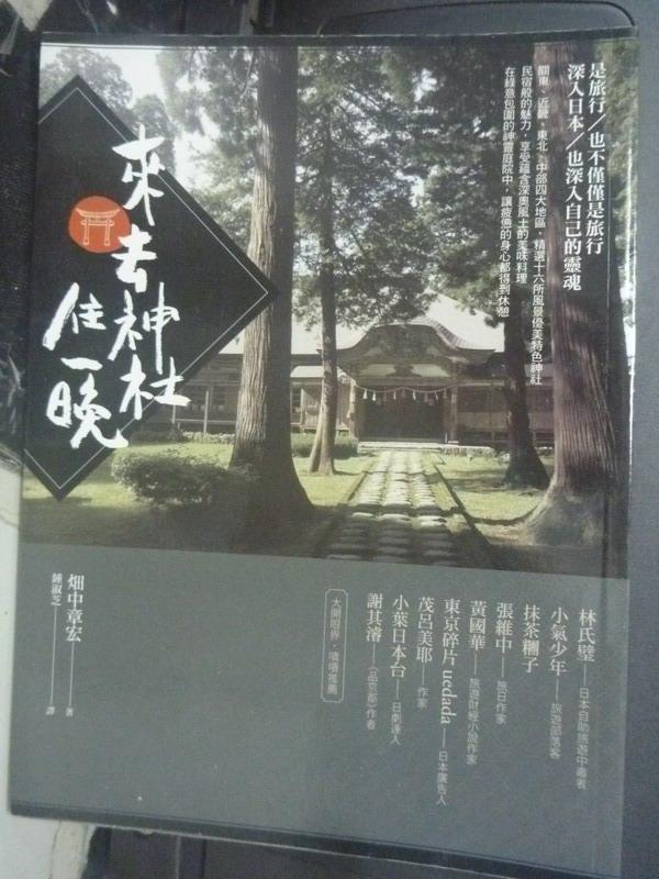 【書寶二手書T1／旅遊_WEC】來去神社住一晚_中章宏