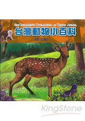台灣動物小百科《綜合篇》
