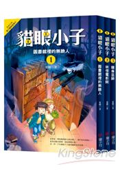 神勇小偵探貓眼小子 (套書三冊)