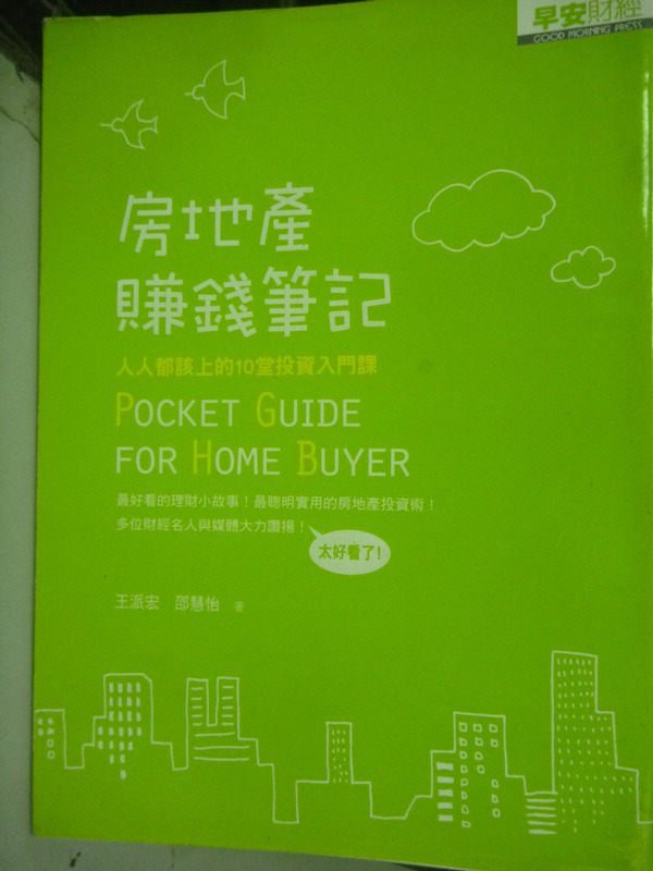 【書寶二手書T6／投資_INQ】房地產賺錢筆記: 人人都該上的10堂投資入門課_王派宏