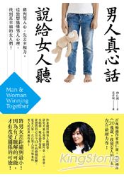 男人真心話,說給女人聽:錯判男人心,失去幸福力。送給想搞懂男人心理,找到真幸福的女人們!