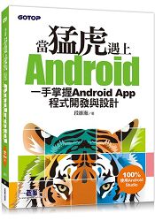 當猛虎遇上Android | 一手掌握Android App程式開發與設計