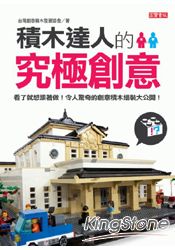 積木達人的究極創意:看了就想跟著做!令人驚奇的創意積木組裝大公開