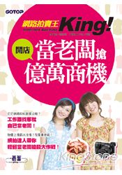 網路拍賣王:開店當老闆搶億萬商機