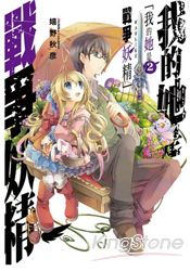 我的她是戰爭妖精 02