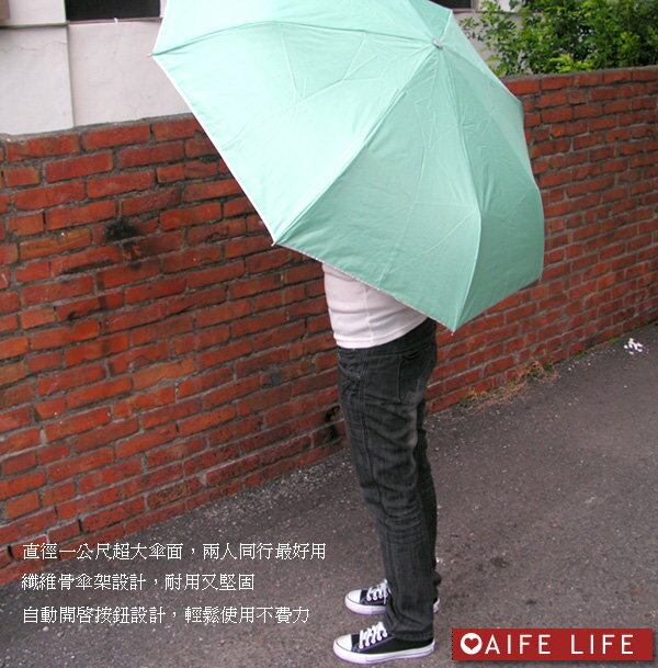 【aife life】三折自動開收銀素傘--超大傘面可當雨傘陽傘使用
