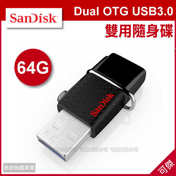 可傑 SanDiskDual OTG USB3.0 64G雙用隨身碟 Android 行動儲存碟公司貨