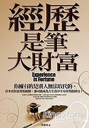 經歷是筆大財富