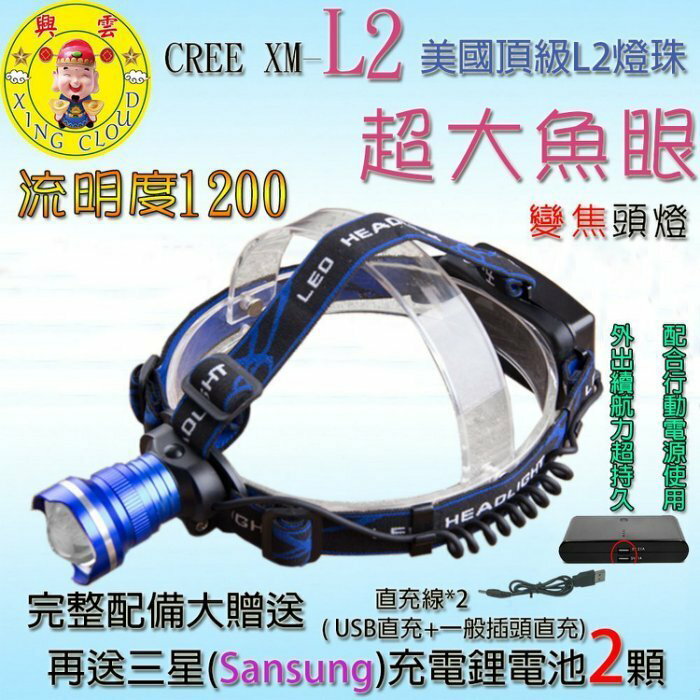 興雲網購【27029】美國CREE XM-L2超大魚眼透境強光頭燈1200流明 手電筒(送全配直充+2顆充電鋰電池)