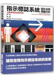 指示標誌系統的設計法則:以醫療福祉設施為例