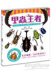 甲蟲王者：50隻最強、最美的台灣獨角仙、鍬形蟲圖鑑