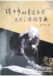 陳丁奇的書道志業及其書道哲學觀