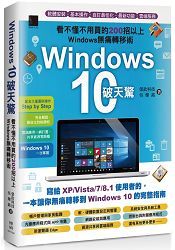Windows 10破天驚：看不懂不用買的200招以上Windows無痛轉移術