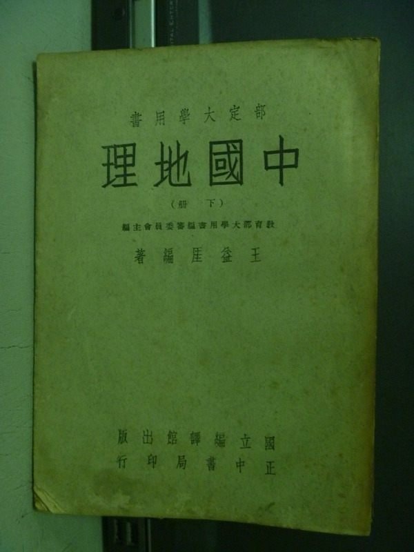 【書寶二手書T2／古書善本_OBW】中國地理(下冊)_王益?_民50年