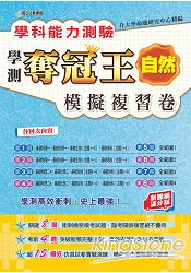 學科能力測驗奪冠王自然考科模擬複習卷(新課綱滿分版)