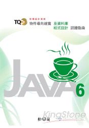 TQC+物件導向視窗及資料庫程式認證指南-Java 6