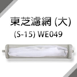 東芝洗衣機濾網 (大) (S-15) **1次購3組免運費*