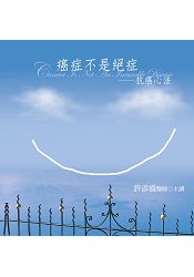 癌症不是絕症:抗癌心法有聲書﹝2015年新版﹞