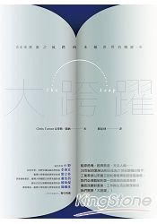 大跨躍:在未來耗盡之前,跨向永續世界的關鍵一步