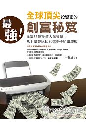 最強!全球頂尖投資家的創富秘笈