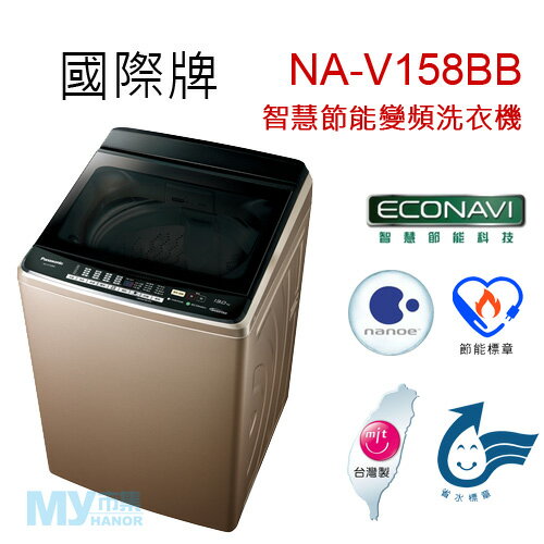 【含基本安裝】Panasonic國際牌 NA-V158BB 14公斤智慧節能變頻洗衣機