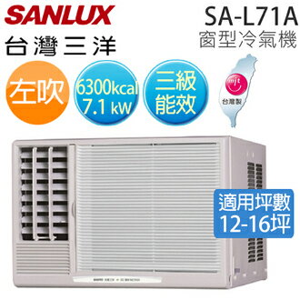 SANLUX SA-L71A 三洋 ( 適用坪數約12坪、6300kcal )三級窗型冷氣機（左吹）【公司貨】