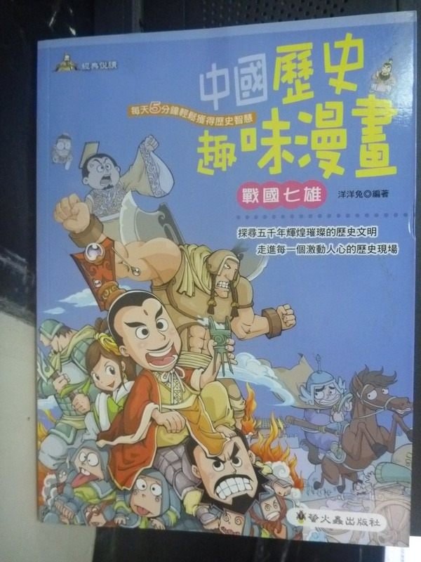 【書寶二手書T5／少年童書_YGN】中國歷史趣味漫畫:戰國七雄_洋洋兔