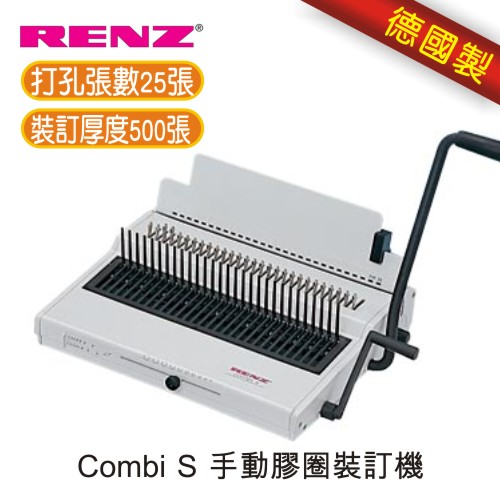 【免運/6期0利率】RENZ Combi S 手動膠圈裝訂機