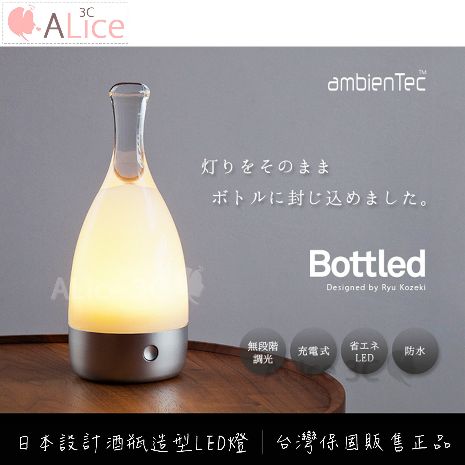 日本 ambientec Bottle 無線 LED 酒瓶燈 【E1-010】 台灣公司貨 有保固 裝飾燈 床頭燈 檯燈
