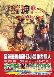 封神雙龍傳(一)