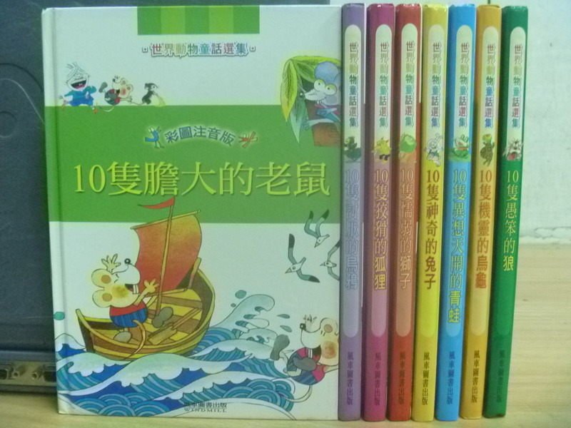 【書寶二手書T4／兒童文學_RBO】10隻膽大的老鼠_10隻懦弱的獅子_10隻愚笨的狼等_共8本合售