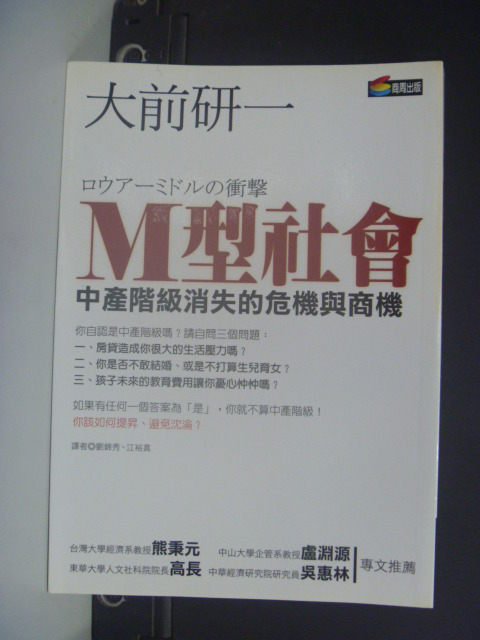 【書寶二手書T7／財經企管_KMM】M型社會-中產階級消失的危機與商機_劉錦秀