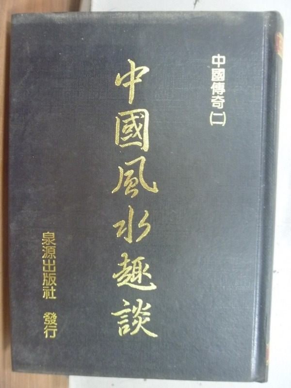 【書寶二手書T2／文學_HNF】中國風水趣談_原價300