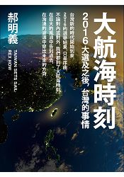 大航海時刻：2016大選及之後，台灣的事情