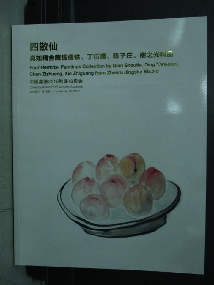 【書寶二手書T7／收藏_YKD】中國嘉德2015秋季拍賣會_四散仙-真如精舍藏錢瘦鐵_2015/11/15